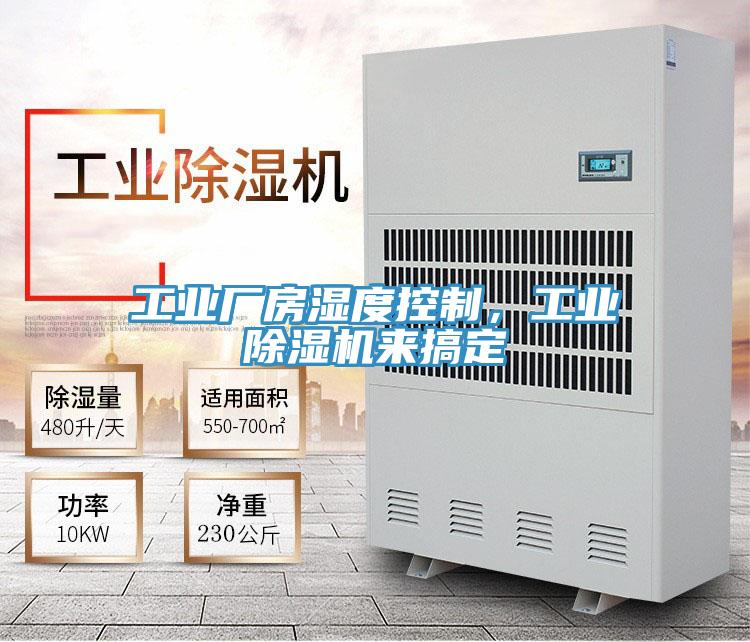 工業(yè)廠房濕度控制，工業(yè)除濕機(jī)來搞定
