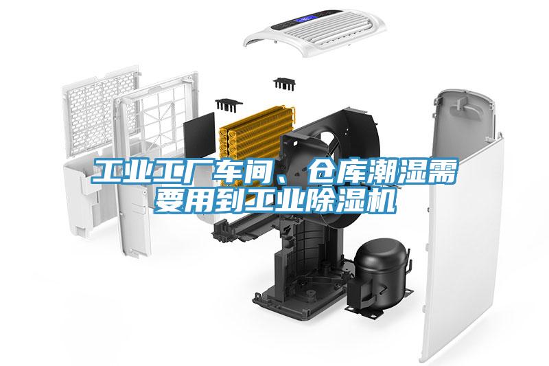 工業(yè)工廠車間、倉庫潮濕需要用到工業(yè)除濕機(jī)
