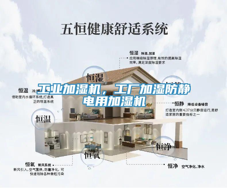 工業(yè)加濕機(jī)，工廠加濕防靜電用加濕機(jī)