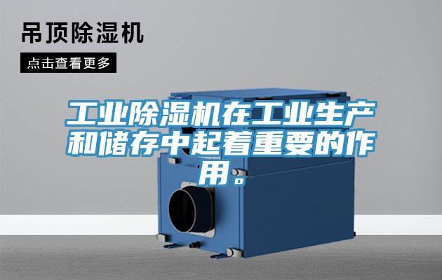 工業(yè)除濕機在工業(yè)生產(chǎn)和儲存中起著重要的作用。
