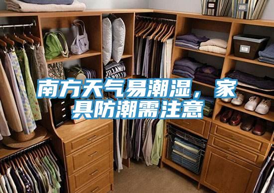 南方天氣易潮濕，家具防潮需注意