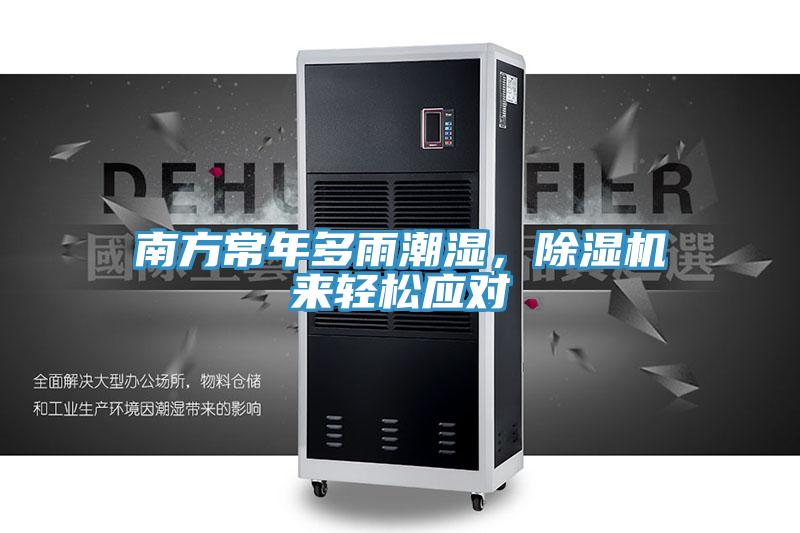 南方常年多雨潮濕，除濕機來輕松應(yīng)對