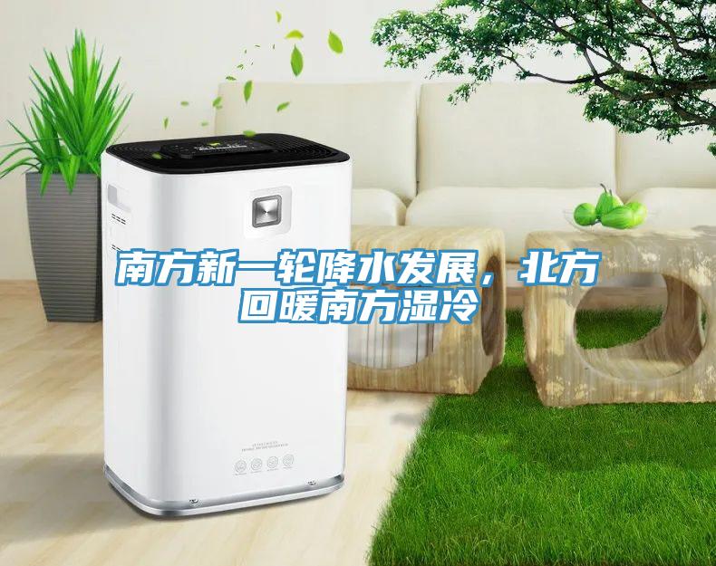 南方新一輪降水發(fā)展，北方回暖南方濕冷