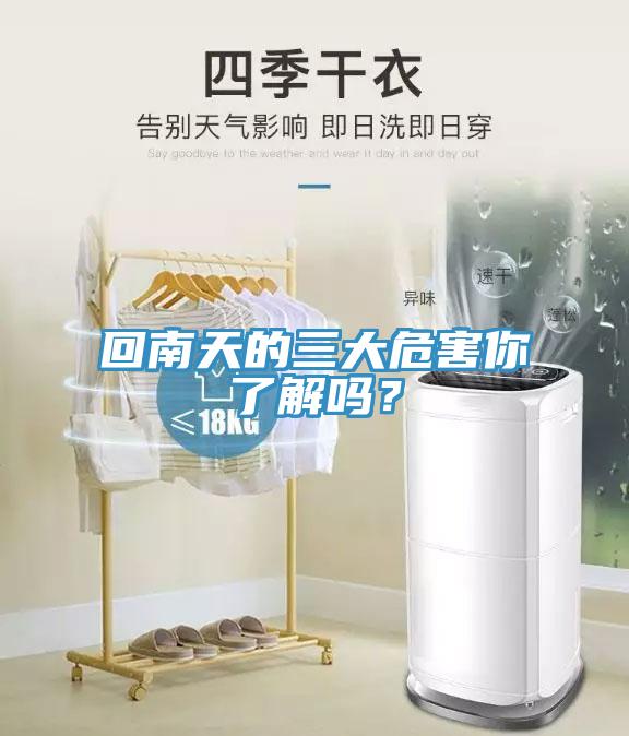 回南天的三大危害你了解嗎？