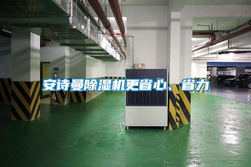 安詩(shī)曼除濕機(jī)更省心、省力