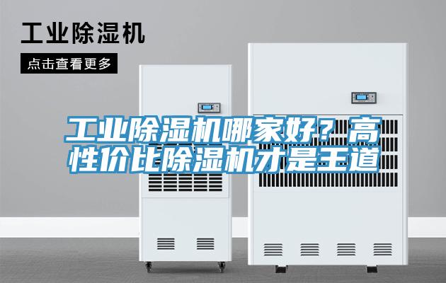 工業(yè)除濕機(jī)哪家好？高性價(jià)比除濕機(jī)才是王道