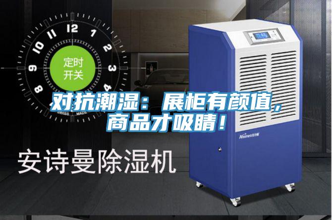 對(duì)抗潮濕：展柜有顏值，商品才吸睛！