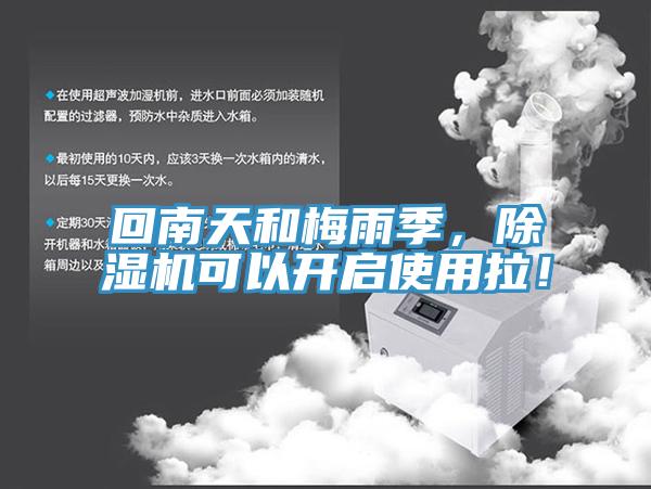 回南天和梅雨季，除濕機(jī)可以開(kāi)啟使用拉！