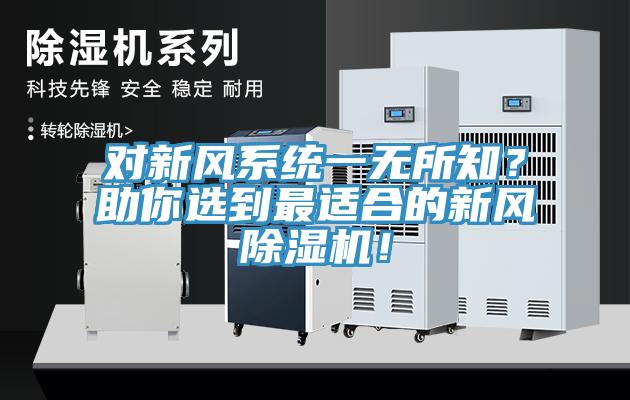 對新風(fēng)系統(tǒng)一無所知？助你選到最適合的新風(fēng)除濕機(jī)！