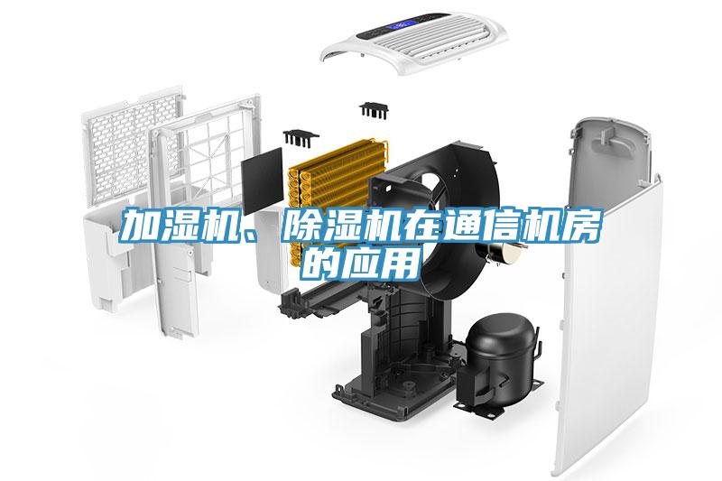 加濕機(jī)、除濕機(jī)在通信機(jī)房的應(yīng)用
