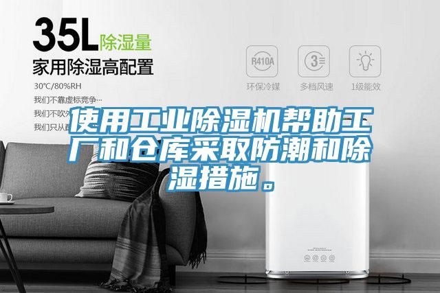 使用工業(yè)除濕機(jī)幫助工廠和倉(cāng)庫(kù)采取防潮和除濕措施。