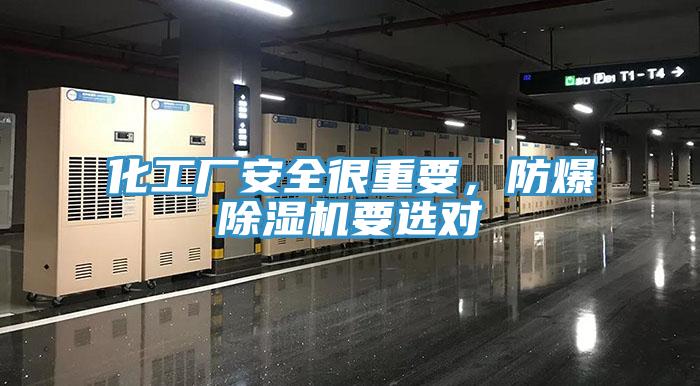 化工廠安全很重要，防爆除濕機要選對