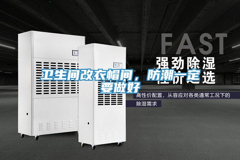 衛(wèi)生間改衣帽間，防潮一定要做好