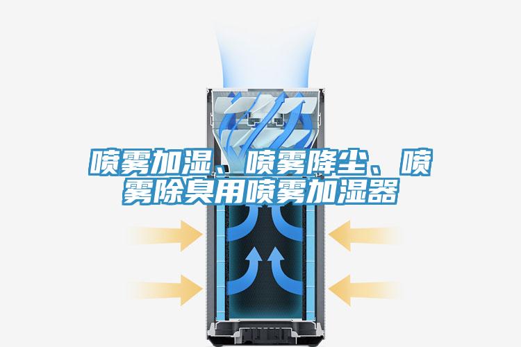 噴霧加濕、噴霧降塵、噴霧除臭用噴霧加濕器