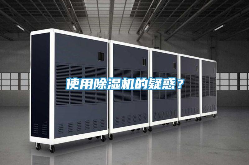使用除濕機(jī)的疑惑？
