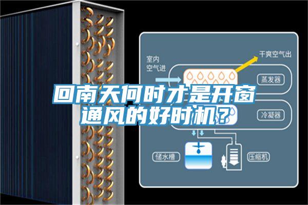 回南天何時(shí)才是開(kāi)窗通風(fēng)的好時(shí)機(jī)？