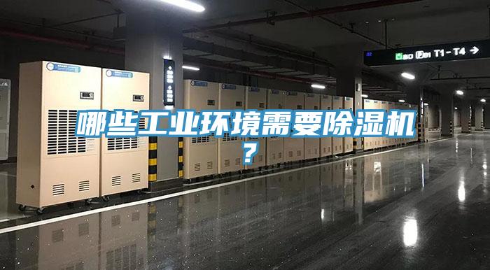 哪些工業(yè)環(huán)境需要除濕機(jī)？