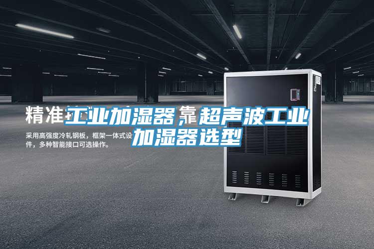 工業(yè)加濕器，超聲波工業(yè)加濕器選型