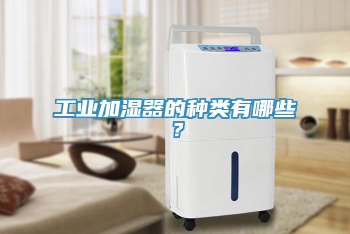 工業(yè)加濕器的種類有哪些？