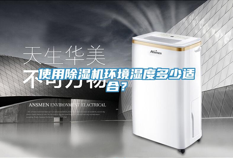 使用除濕機(jī)環(huán)境濕度多少適合？