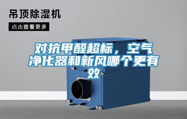 對(duì)抗甲醛超標(biāo)，空氣凈化器和新風(fēng)哪個(gè)更有效