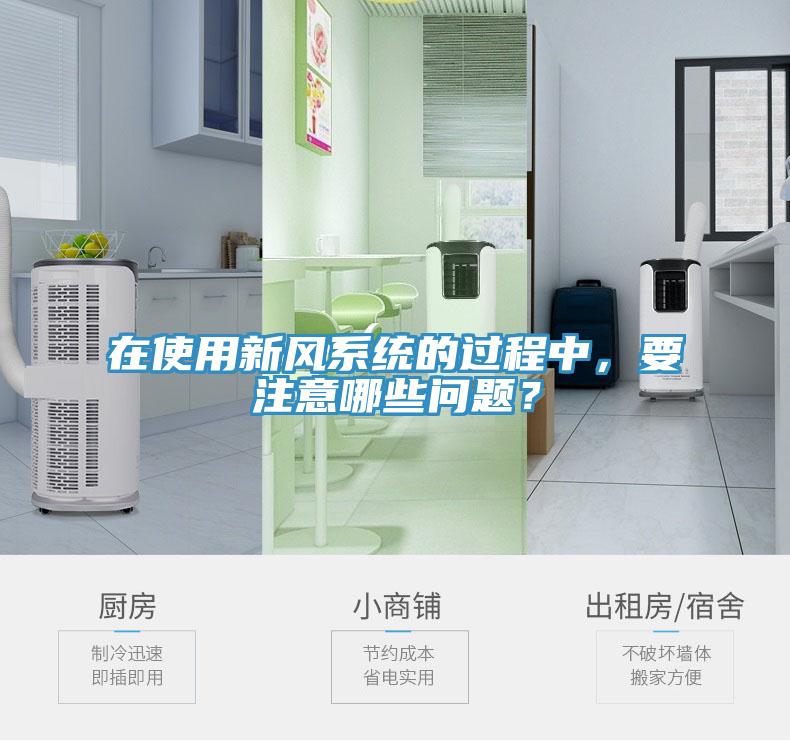 在使用新風(fēng)系統(tǒng)的過程中，要注意哪些問題？