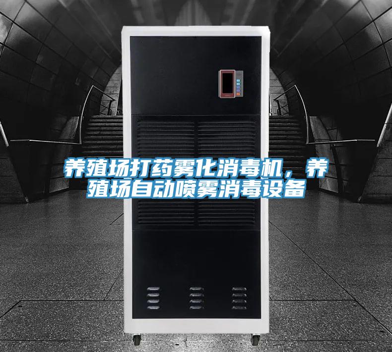 養(yǎng)殖場打藥霧化消毒機，養(yǎng)殖場自動噴霧消毒設(shè)備