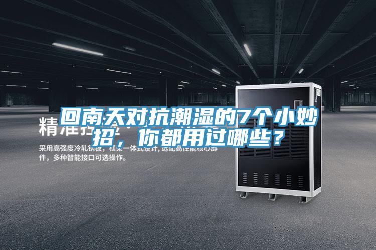 回南天對抗潮濕的7個小妙招，你都用過哪些？