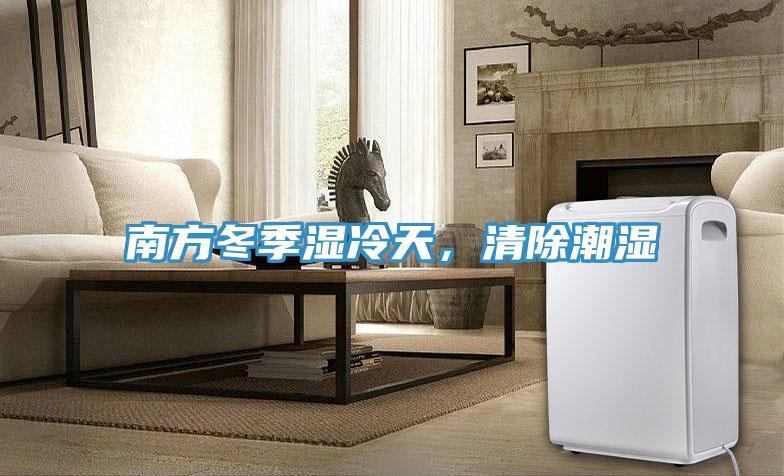 南方冬季濕冷天，清除潮濕