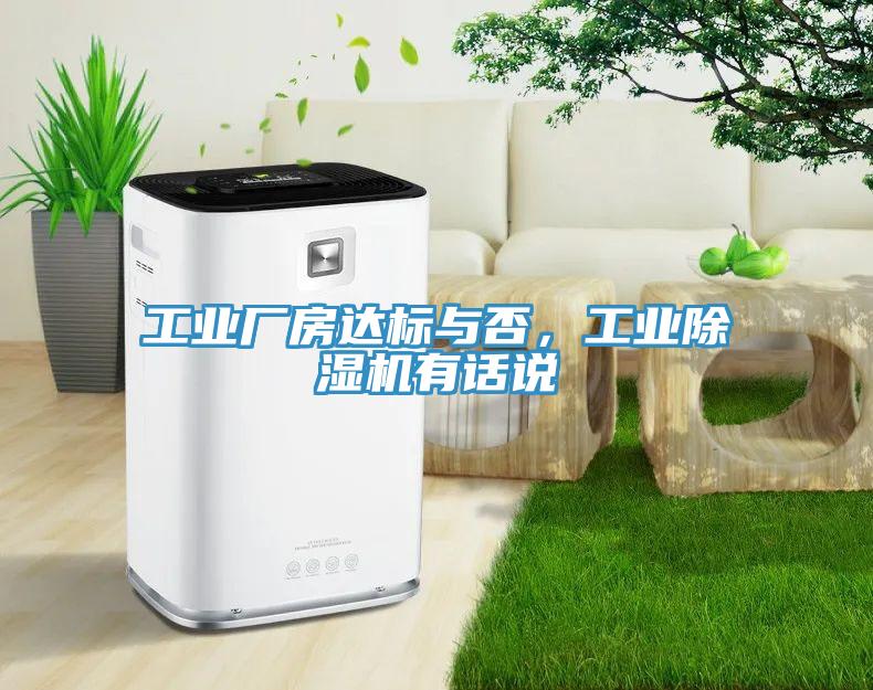 工業(yè)廠房達(dá)標(biāo)與否，工業(yè)除濕機(jī)有話說