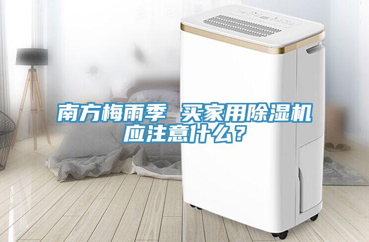 南方梅雨季 買家用除濕機(jī)應(yīng)注意什么？