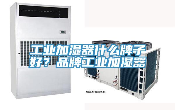 工業(yè)加濕器什么牌子好？品牌工業(yè)加濕器