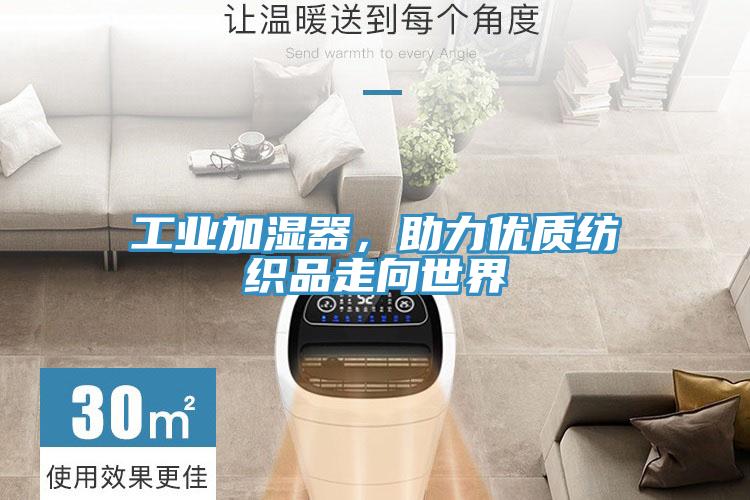 工業(yè)加濕器，助力優(yōu)質(zhì)紡織品走向世界