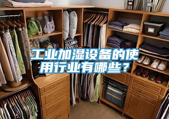 工業(yè)加濕設(shè)備的使用行業(yè)有哪些？
