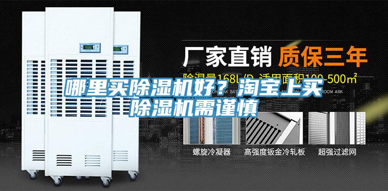 哪里買除濕機好？淘寶上買除濕機需謹慎