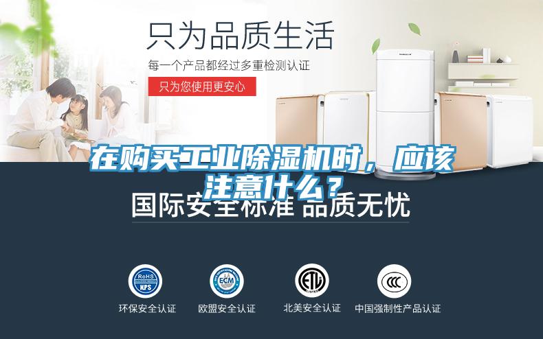 在購買工業(yè)除濕機(jī)時(shí)，應(yīng)該注意什么？