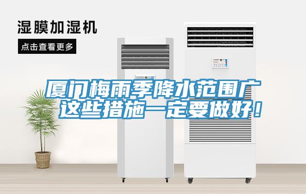 廈門梅雨季降水范圍廣 這些措施一定要做好！