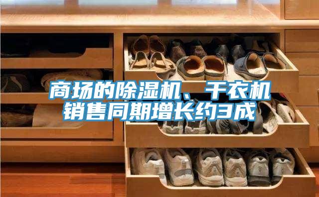 商場的除濕機、干衣機銷售同期增長約3成