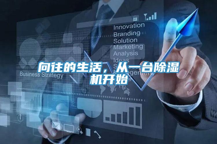 向往的生活，從一臺除濕機(jī)開始