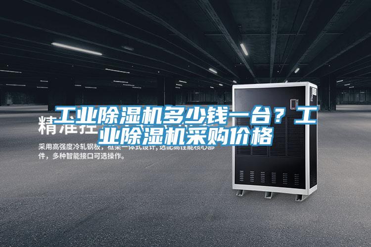 工業(yè)除濕機多少錢一臺？工業(yè)除濕機采購價格