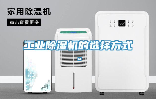 工業(yè)除濕機的選擇方式。