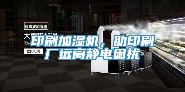 印刷加濕機，助印刷廠遠離靜電困擾