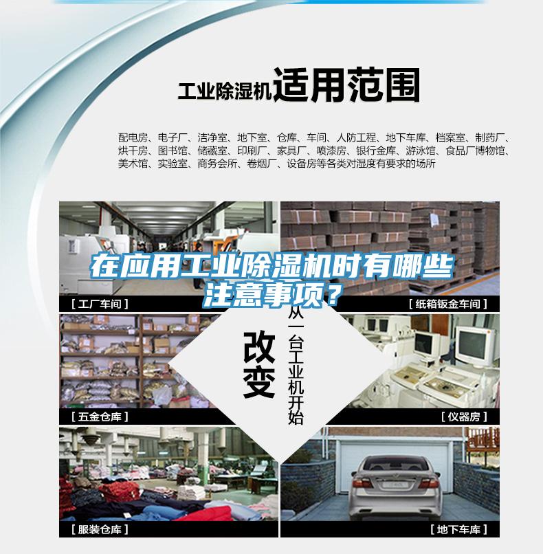 在應(yīng)用工業(yè)除濕機(jī)時有哪些注意事項？
