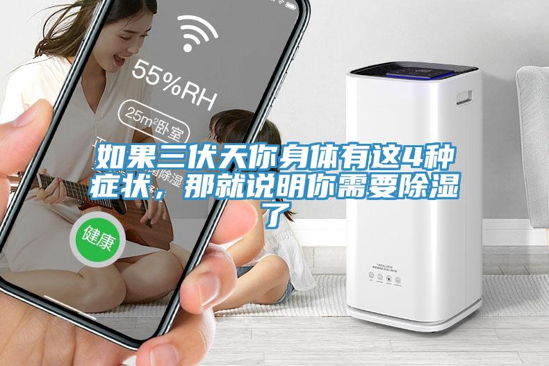 如果三伏天你身體有這4種癥狀，那就說明你需要除濕了