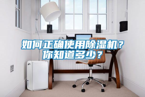 如何正確使用除濕機？你知道多少？