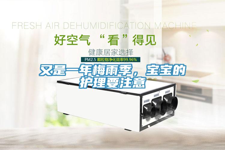 又是一年梅雨季，寶寶的護(hù)理要注意