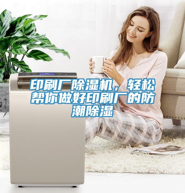 印刷廠除濕機(jī)，輕松幫你做好印刷廠的防潮除濕