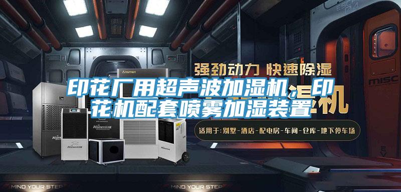 印花廠用超聲波加濕機(jī)，印花機(jī)配套噴霧加濕裝置
