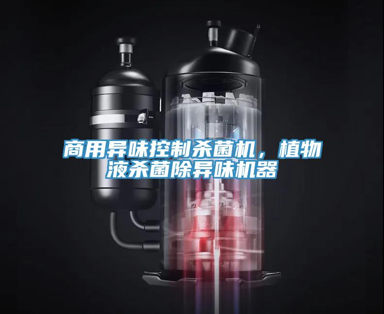 商用異味控制殺菌機，植物液殺菌除異味機器