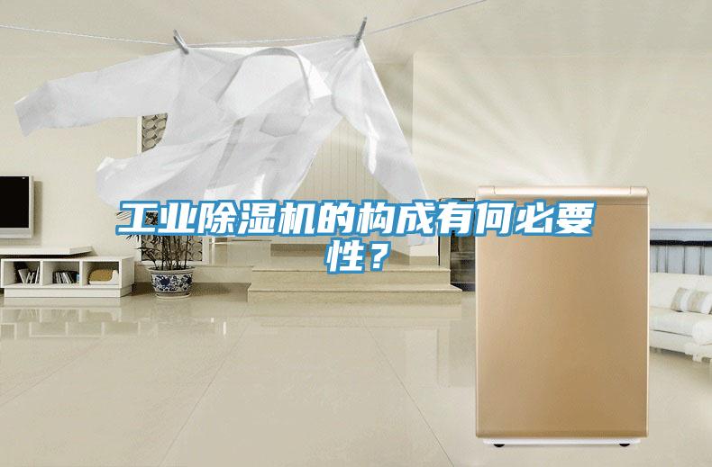 工業(yè)除濕機(jī)的構(gòu)成有何必要性？
